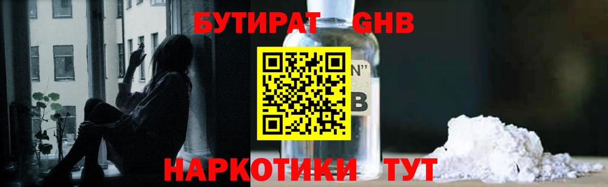 Бутират GHB Гурьевск