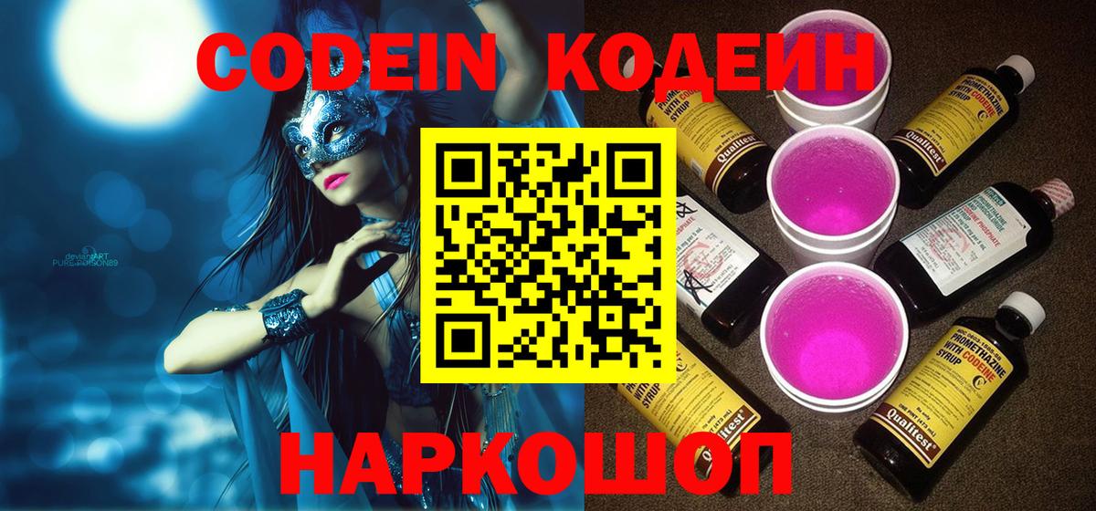 Кодеин напиток Lean (лин)  Вход с VPN  Гурьевск 